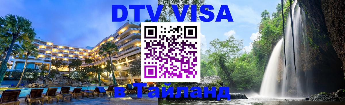 Visa ДТВ Тайланд помощь 