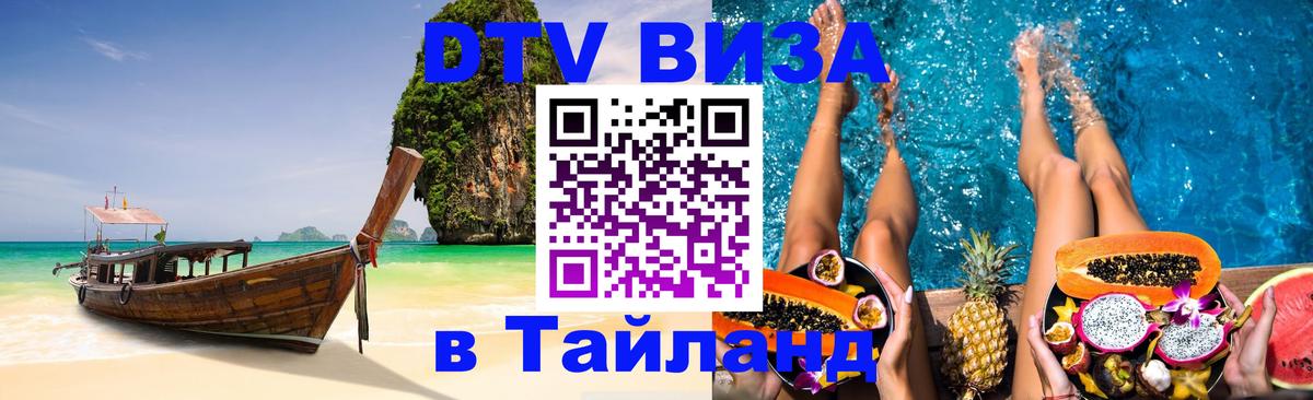ДТВ виза в Таиланд 