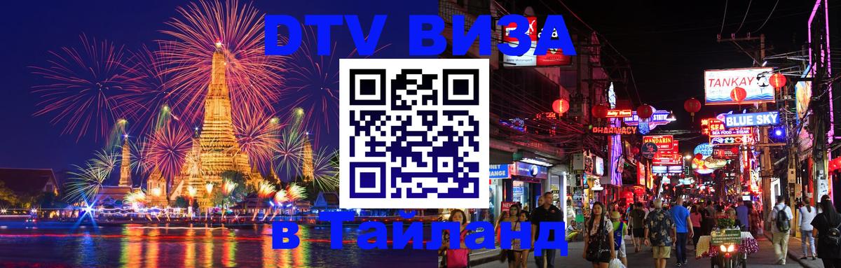 DTV Visa Thailand — прайс и условия, виза без дополнительных документов - Токио  03.10.2025 